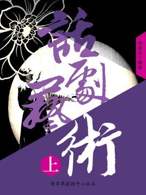 cover image of 话剧艺术（上）
